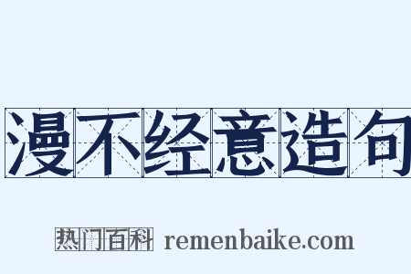 漫不经意造句是什么意思的图片